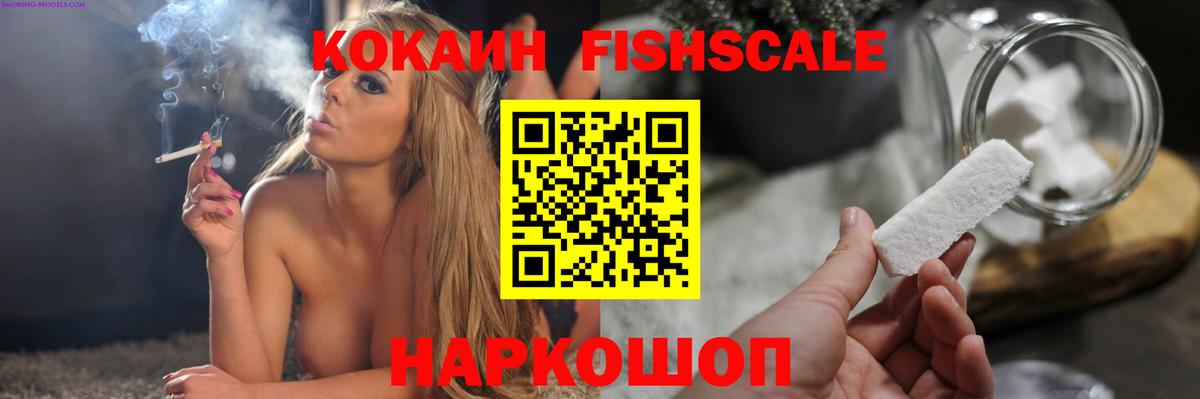 Кокаин Fish Scale  Вход с VPN  Великий Устюг  КОКАИН Эквадор 